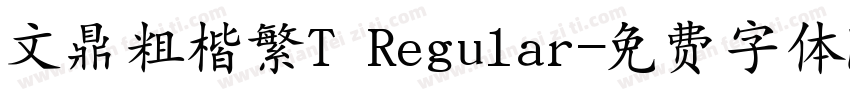 文鼎粗楷繁T Regular字体转换